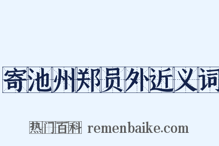 寄池州郑员外近义词是什么意思的图片